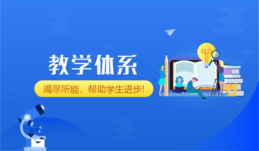 恒高教学体系